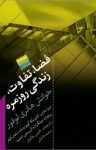 کتاب فضا، تفاوت، زندگی روزمره نوشته  هانری لوفور  افشین خاکباز